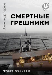 Смертные грешники