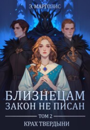 Близнецам закон не писан. Т. 2. Крах твердыни