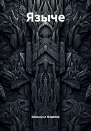 Языче