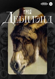 Дебилэнд