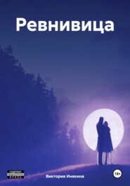 Ревнивица