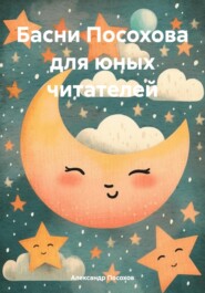 Басни Посохова для юных читателей