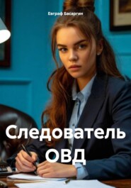 Следователь ОВД