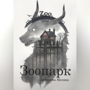 Зоопарк