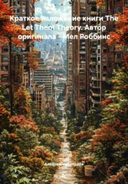 Краткое изложение книги The Let Them Theory. Автор оригинала – Мел Роббинс
