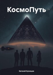 КосмоПуть