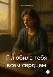 Я любила тебя всем сердцем