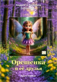 Орешенка и её друзья. Книга первая