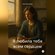 Я любила тебя всем сердцем