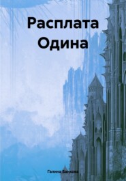 Расплата Одина