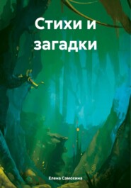 Стихи