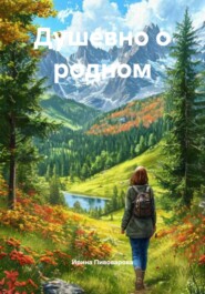 Душевно о родном