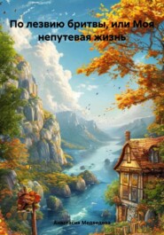 По лезвию бритвы, или Моя непутевая жизнь