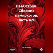 НаеОстров. Сборник памяркотов. Часть 420