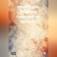 НаеОстров. Сборник памяркотов. Часть 418