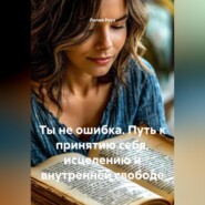 Ты не ошибка Путь к принятию себя, исцелению и внутренней свободе