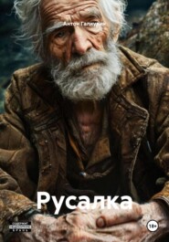 Русалка
