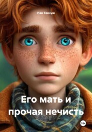 Его мать и прочая нечисть