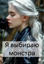 Я выбираю монстра