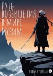 Путь возвышения в мире Мурим