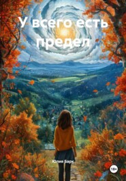 У всего есть предел