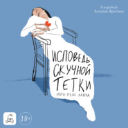 Исповедь скучной тетки