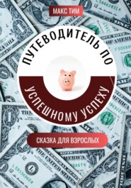 Путеводитель по успешному успеху. Сказка для взрослых