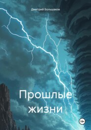 Прошлые жизни