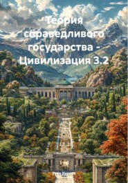 Теория справедливого государства – Цивилизация 3.2