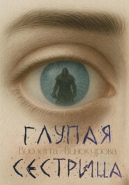 Глупая сестрица