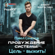 Пробуждение Системы. Цель выжить!