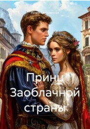 Принц Заоблачной страны