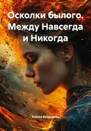 Осколки былого. Между Навсегда и Никогда