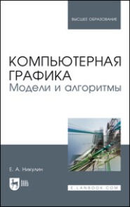 Компьютерная графика. Модели и алгоритмы. Учебное пособие для вузов. 3-е издание, стереотипное