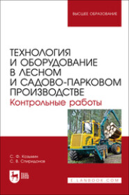 Технология и оборудование в лесном и садово-парковом производстве. Контрольные работы. Учебное пособие для вузов