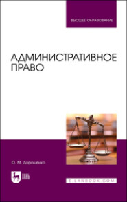 Административное право. Учебник для вузов. 2-е издание, стереотипное