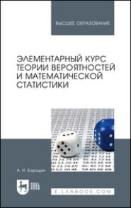 Элементарный курс теории вероятностей и математической статистики. Учебное пособие для вузов. 10-е издание, стереотипное