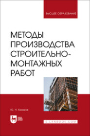 Методы производства строительно-монтажных работ. Учебное пособие для вузов