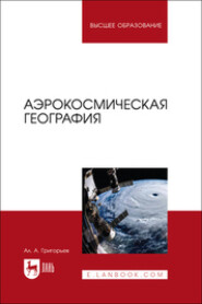 Аэрокосмическая география. Учебное пособие для вузов