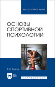 Основы спортивной психологии. Учебное пособие для вузов