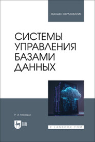 Системы управления базами данных. Учебник для вузов