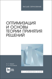 Оптимизация и основы теории принятия решений. Учебник для вузов
