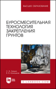 Буросмесительная технология закрепления грунтов. Учебное пособие для вузов. 2-е издание, стереотипное