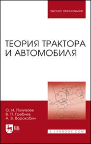 Теория трактора и автомобиля. Учебник для вузов. 2-е издание, исправленное