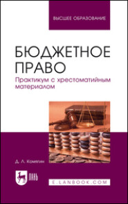 Бюджетное право. Практикум с хрестоматийным материалом. Учебное пособие для вузов. 2-е издание, стереотипное