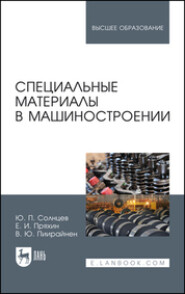 Специальные материалы в машиностроении. Учебник для вузов. 4-е издание, стереотипное