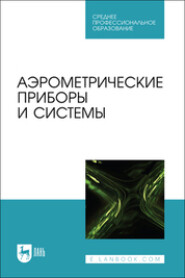 Аэрометрические приборы и системы. Учебное пособие для СПО