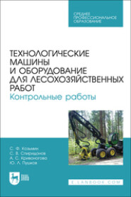 Технологические машины и оборудование для лесохозяйственных работ. Контрольные работы. Учебное пособие для СПО