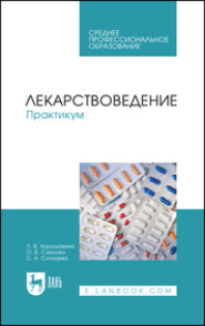 Лекарствоведение. Практикум. Учебное пособие для СПО