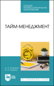 Тайм-менеджмент. Учебное пособие для СПО